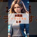 ♒みずがめ座がイラッとするとき #shorts #水瓶座 #みずがめ座 #星座あるある