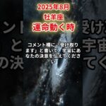 【牡羊座】2025年8月おひつじ座の運勢「運命動く時」#牡羊座 #おひつじ座 #牡羊座の運勢