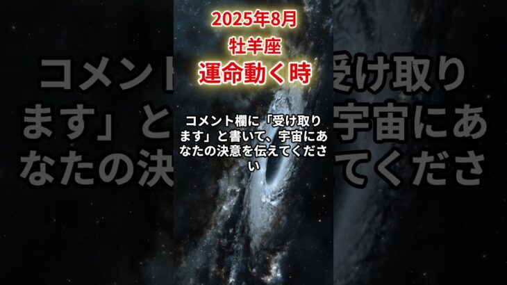 【牡羊座】2025年8月おひつじ座の運勢「運命動く時」#牡羊座 #おひつじ座 #牡羊座の運勢