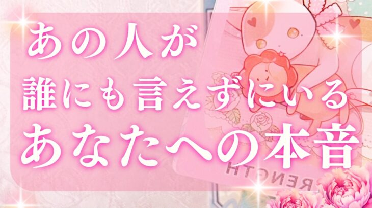 ✨【恋愛】あの人の心の叫び、衝撃の真実【当たるタロット占い】