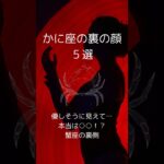 蟹座の裏の顔５選、かに座の知らざれるダークサイドを紹介！　 #星座占い #蟹座 　 #星座分析 　 #shorts