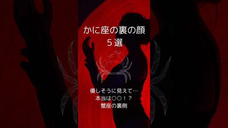 蟹座の裏の顔５選、かに座の知らざれるダークサイドを紹介！　 #星座占い #蟹座 　 #星座分析 　 #shorts