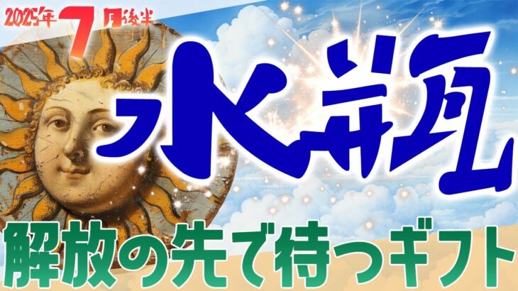 解放の先で待つギフト‼️水瓶座7月後半タロット♒️〝今こそ抑えていた感情を解き放ち、新たな物語の幕が開く時✨現実を見据え、心に正直に歩き出せば、喜びとチャンスが降り注ぐ🌈〟
