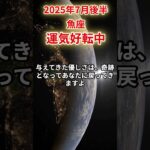 【魚座】2025年7月後半うお座の運勢「運気好転中」#魚座 #うお座 #魚座の運勢