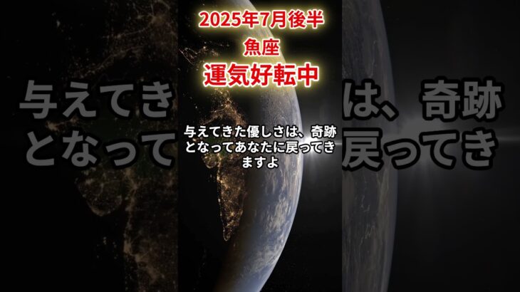 【魚座】2025年7月後半うお座の運勢「運気好転中」#魚座 #うお座 #魚座の運勢