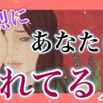 いろいろ聞いてみました〜✨❤️強烈にあなたに惚れてる人❤️周囲からの印象とは