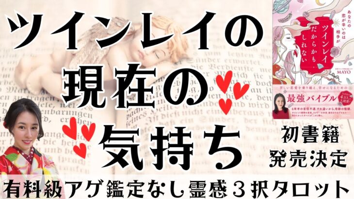 【見た時がタイミング🔔】ツインレイの気持ち❤️ツインレイ/ソウルメイト/運命の相手/複雑恋愛/曖昧な関係/復縁/片思い/音信不通/ブロック/未既読スルー/好き避け/恋愛/結婚/占い/リーディング/霊視