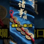 【風水開運】門口這樣放五帝錢，越放越順、越放越有錢！