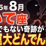 【射手座♐️金運】一瞬で人生を好転させる✨金運が大逆転する、2度とない奇跡の日【12星座占い】