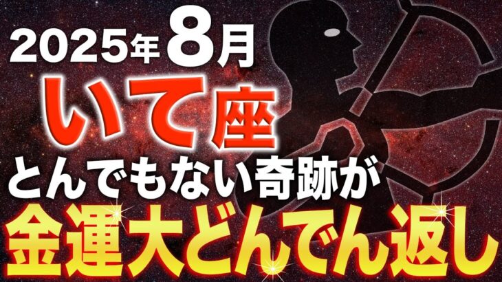 【射手座♐️金運】一瞬で人生を好転させる✨金運が大逆転する、2度とない奇跡の日【12星座占い】