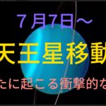 7月7月〜　天王星双子座入り✨　あなたに起こる衝撃的な展開💓