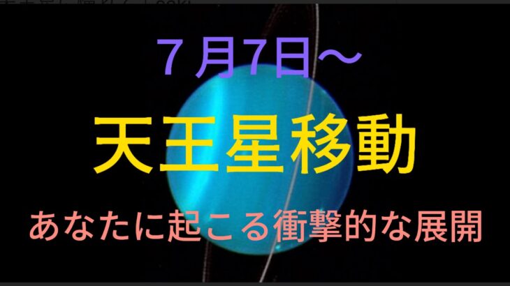 7月7月〜　天王星双子座入り✨　あなたに起こる衝撃的な展開💓