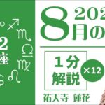 【1星座1分ずつ】2025年8月の運勢～星占い師・祐天寺蓮花がサクッと徹底解説！