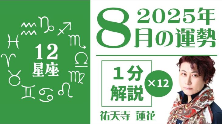 【1星座1分ずつ】2025年8月の運勢～星占い師・祐天寺蓮花がサクッと徹底解説！