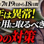 【2025年版】今年の夏の土用に取るべき6つの対策をお伝えします