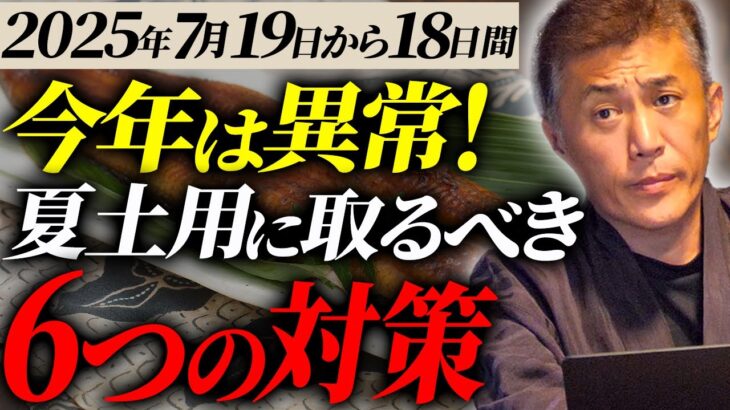 【2025年版】今年の夏の土用に取るべき6つの対策をお伝えします