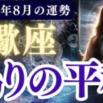 【蠍座】2025年8月 さそり座の運勢「偽りの平穏 」