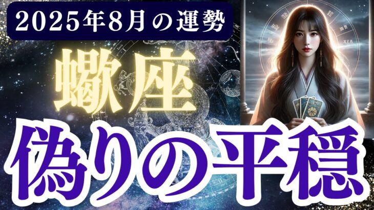 【蠍座】2025年8月 さそり座の運勢「偽りの平穏 」