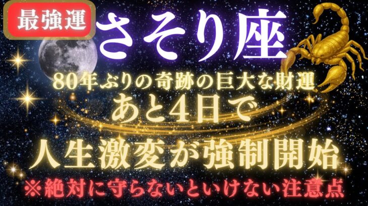 【蠍座♏️7月】💥緊急連絡｜あと4日で人生逆転が強制開始！80年ぶりの巨大な財運を受け取るための注意点⚠️見逃したら後悔します　【2025年運勢】 #蠍座  #金運  #占星術 #開運
