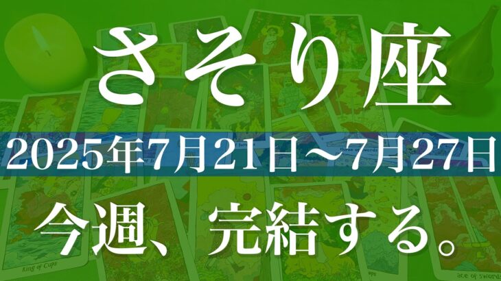 【さそり座】1週間の運勢（2025年7月21日〜7月27日）♏️ 成就のお祝い！長いトンネルの終わり、叶い喜び合う