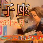 Leo♌️August 2025【獅子座】2025年8月の運勢　次のステージへ招待されています！
