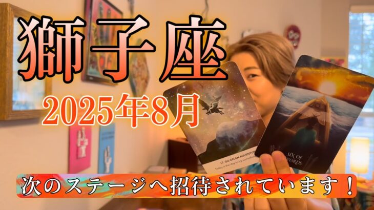 Leo♌️August 2025【獅子座】2025年8月の運勢　次のステージへ招待されています！