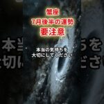【蟹座】2025年7月後半「かに座の運勢」#蟹座 #かに座 #蟹座の運勢