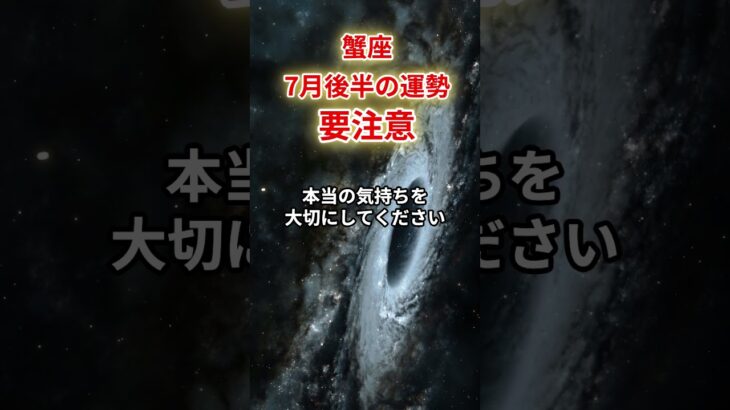 【蟹座】2025年7月後半「かに座の運勢」#蟹座 #かに座 #蟹座の運勢
