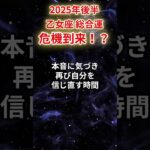 【乙女座】2025年後半（7月～12月）おとめ座の運勢「危機到来！」#乙女座 #おとめ座 #乙女座の運勢#金運 #恋愛運 #仕事運 #健康運