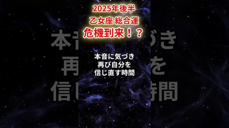 【乙女座】2025年後半（7月～12月）おとめ座の運勢「危機到来！」#乙女座 #おとめ座 #乙女座の運勢#金運 #恋愛運 #仕事運 #健康運