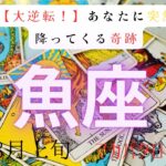 【大逆転❣️】あなたに突然降ってる奇跡　魚座　8月上旬マカバタロット#タロットカード#タロット#運勢#8月#恋愛#占い#タロット占い#魚座