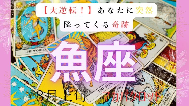 【大逆転❣️】あなたに突然降ってる奇跡　魚座　8月上旬マカバタロット#タロットカード#タロット#運勢#8月#恋愛#占い#タロット占い#魚座