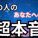 【正直すぎる本音】あの人のあなたへの裏の気持ちまで聞きました♥️恋愛タロット占い｜ルノルマン｜オラクルカード細密リーディング
