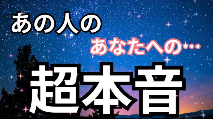 【正直すぎる本音】あの人のあなたへの裏の気持ちまで聞きました♥️恋愛タロット占い｜ルノルマン｜オラクルカード細密リーディング