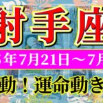 射手座 【 いて座 ♐ 】週間リーディング( 2025年 7月21日の週) 大逆転の幸運波！運命激変の時✨🔑 射手座 2025年7月 タロット占い