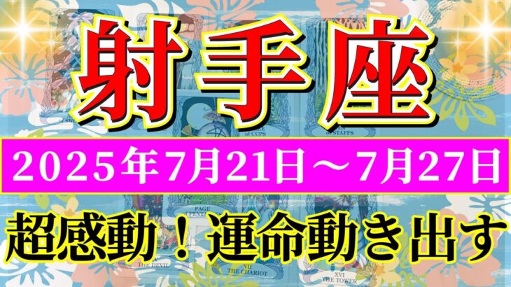 射手座 【 いて座 ♐ 】週間リーディング( 2025年 7月21日の週) 大逆転の幸運波！運命激変の時✨🔑 射手座 2025年7月 タロット占い