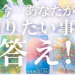 必要な答えがココに‼️【タロット🔮】今…あなたが知りたい事の答え【オラクルカード】人生・悩み・迷い・人間関係・仕事・恋愛・出会い・目標・未来・占い・カードリーディング