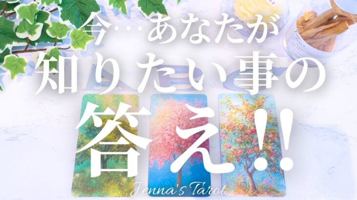 必要な答えがココに‼️【タロット🔮】今…あなたが知りたい事の答え【オラクルカード】人生・悩み・迷い・人間関係・仕事・恋愛・出会い・目標・未来・占い・カードリーディング