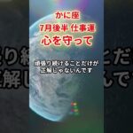 【蟹座】2025年7月後半仕事運「かに座の運勢」#蟹座 #かに座 #蟹座の運勢