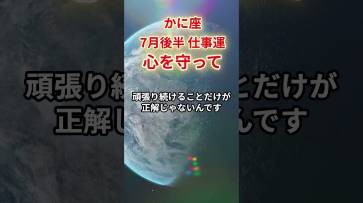【蟹座】2025年7月後半仕事運「かに座の運勢」#蟹座 #かに座 #蟹座の運勢