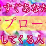 💖もうすぐあなたにアプローチしてくる人💖特徴✨イニシャル✨星座🌕時期💖