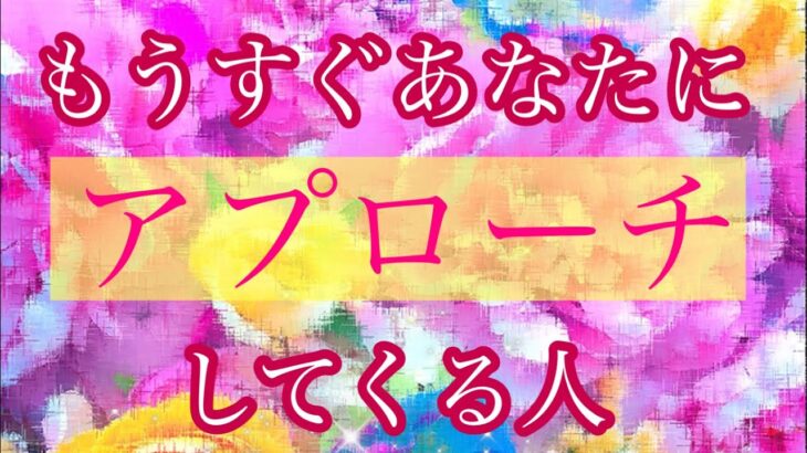💖もうすぐあなたにアプローチしてくる人💖特徴✨イニシャル✨星座🌕時期💖