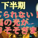 ⭐️神展開⭐️絶対見て‼️【おうし座さん♉️下半期】信じられない祝福が降り注ぎます‼️🍀自然界からの開運メッセージ🍀