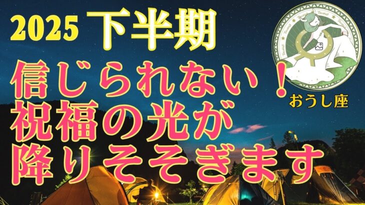 ⭐️神展開⭐️絶対見て‼️【おうし座さん♉️下半期】信じられない祝福が降り注ぎます‼️🍀自然界からの開運メッセージ🍀