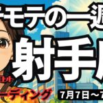 【射手座】♐️2025年7月7日の週♐️モテモテの一週間。しかも力強く活躍して成功する時。いて座。タロットリーディング