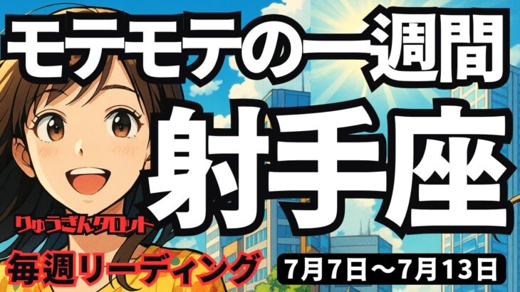 【射手座】♐️2025年7月7日の週♐️モテモテの一週間。しかも力強く活躍して成功する時。いて座。タロットリーディング