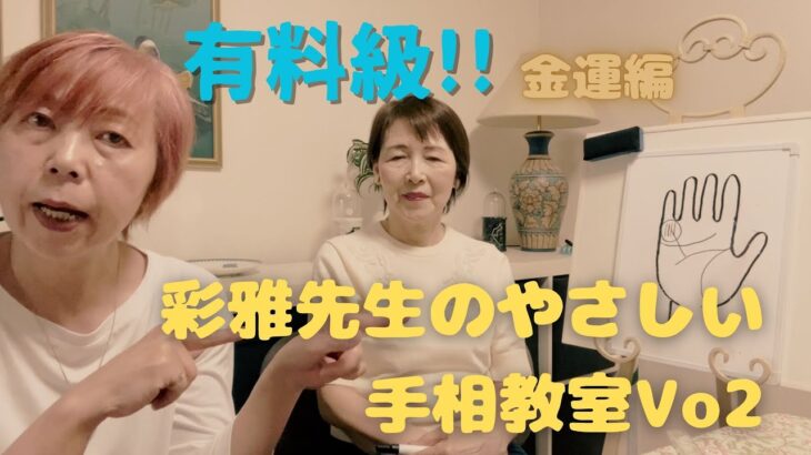 【金運編！】あなたは玉の輿？自分で稼ぐ？？彩雅先生のとってもやさしい手相講座Vo2！