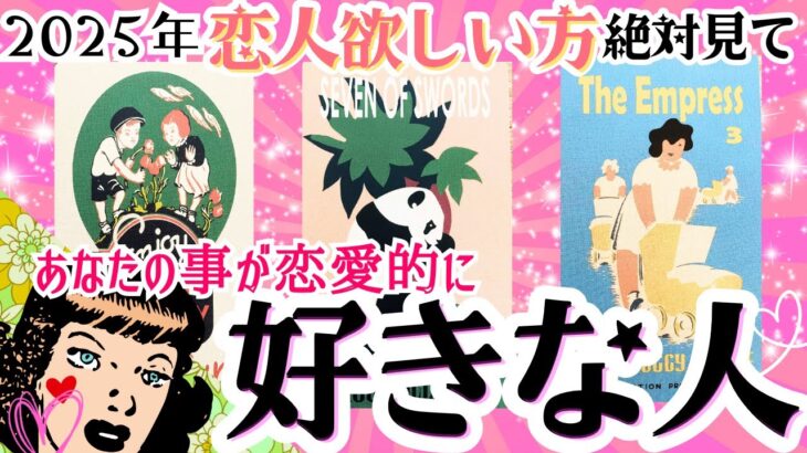 【恋人ガチ確定❣️2025夏🌻】恋愛的に今💓あなたを好きな人💗【忖度一切なし♦︎有料鑑定級♦︎】お相手の特徴・イニシャル星座まで