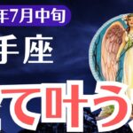 【射手座】2025年7月中旬、いて座、全てを失うか全て叶えるか…選ばれし者だけに届く覚醒占い