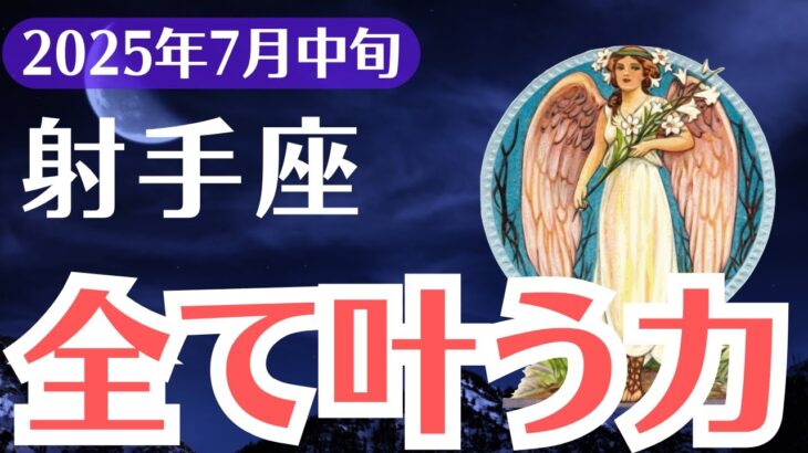 【射手座】2025年7月中旬、いて座、全てを失うか全て叶えるか…選ばれし者だけに届く覚醒占い
